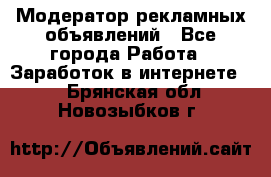 Модератор рекламных объявлений - Все города Работа » Заработок в интернете   . Брянская обл.,Новозыбков г.